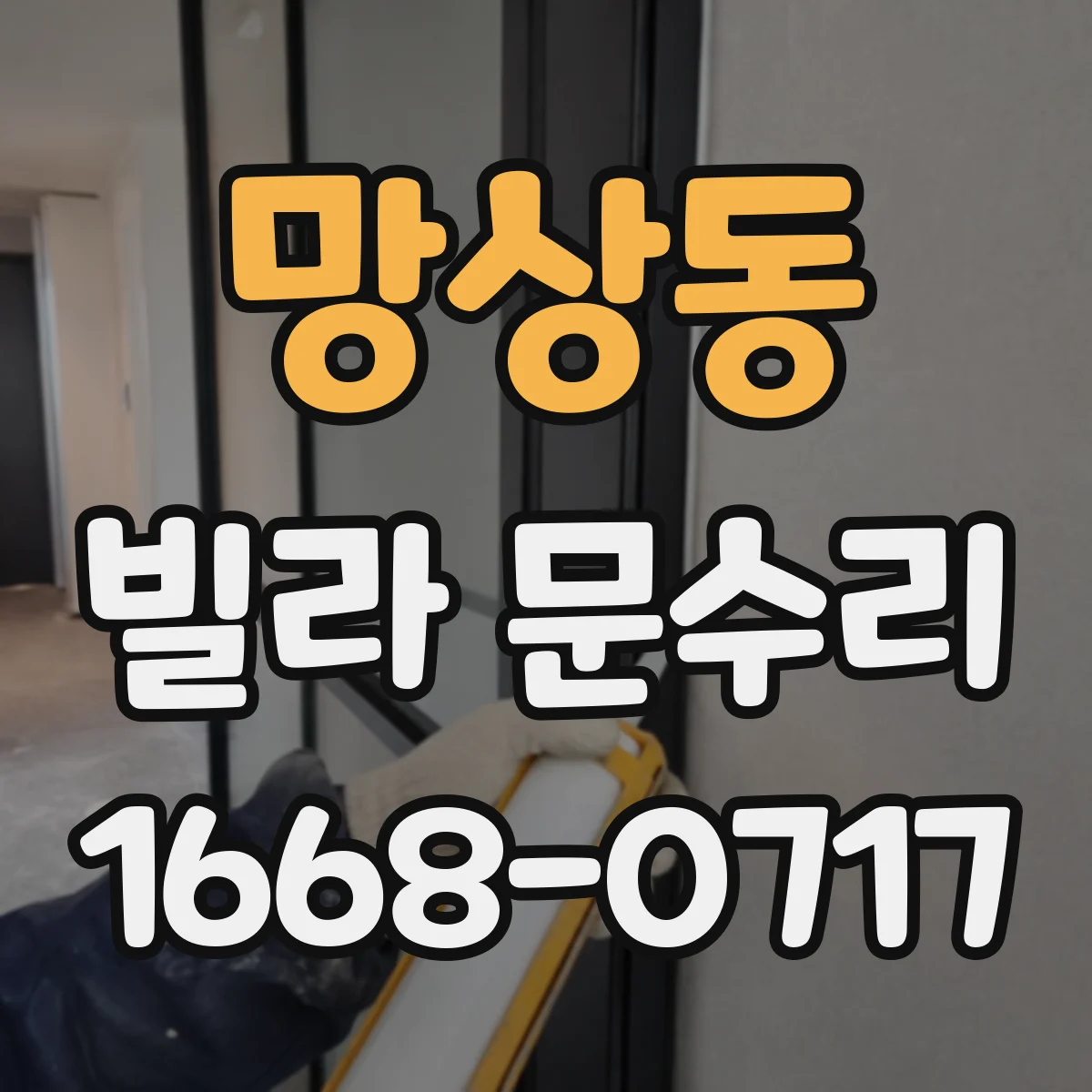 망상동 빌라 문수리