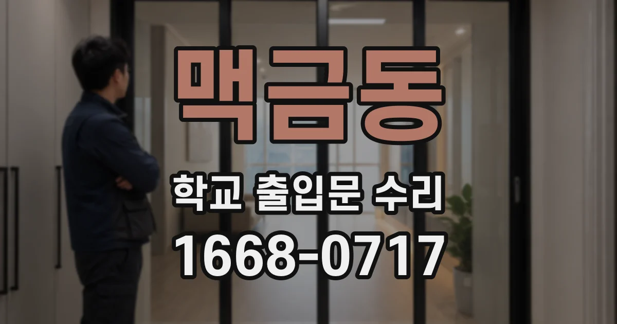 맥금동 학교 출입문 수리