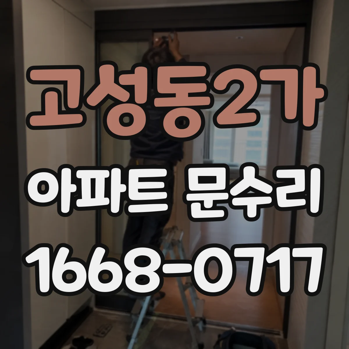 고성동2가 아파트 문수리