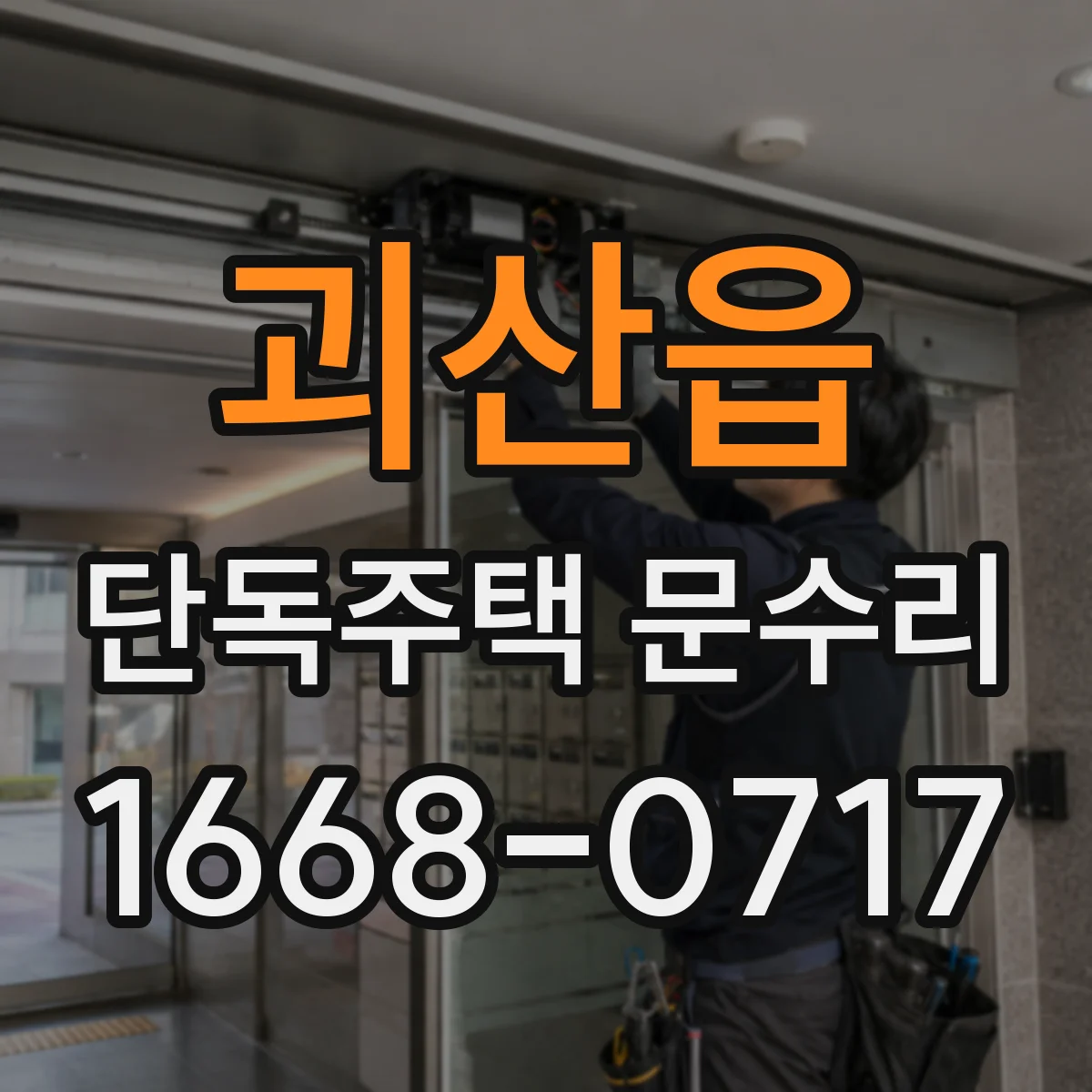 괴산읍 단독주택 문수리