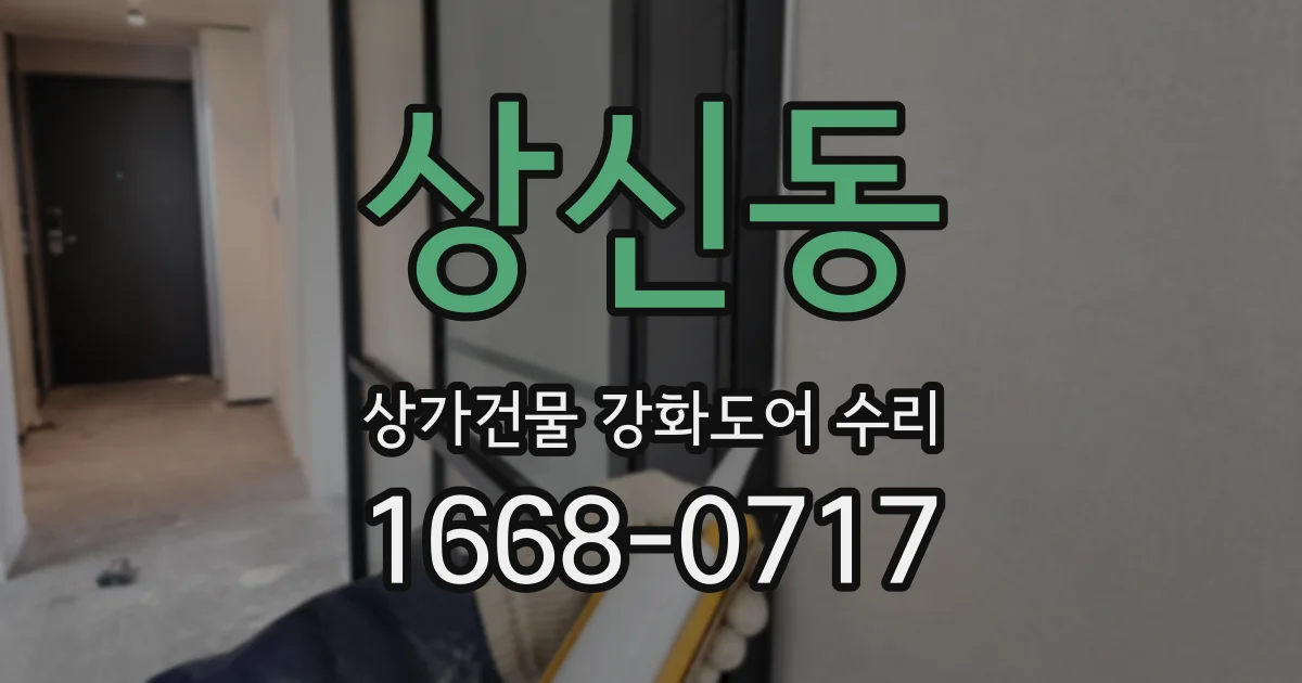 상신동 상가건물 강화도어 수리