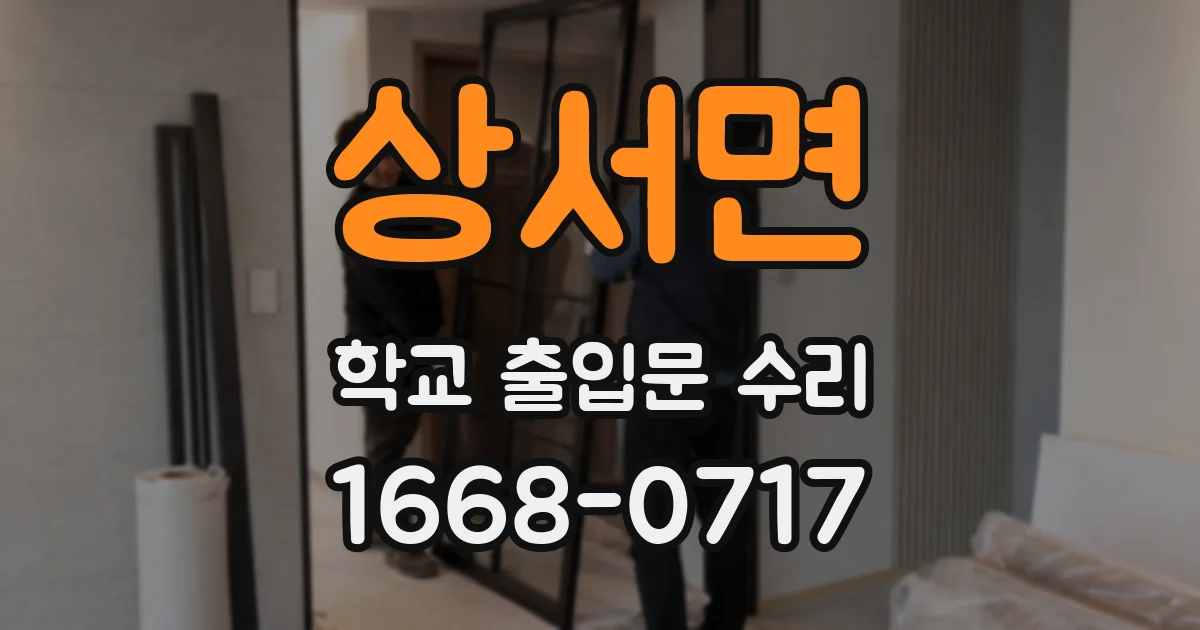 상서면 학교 출입문 수리