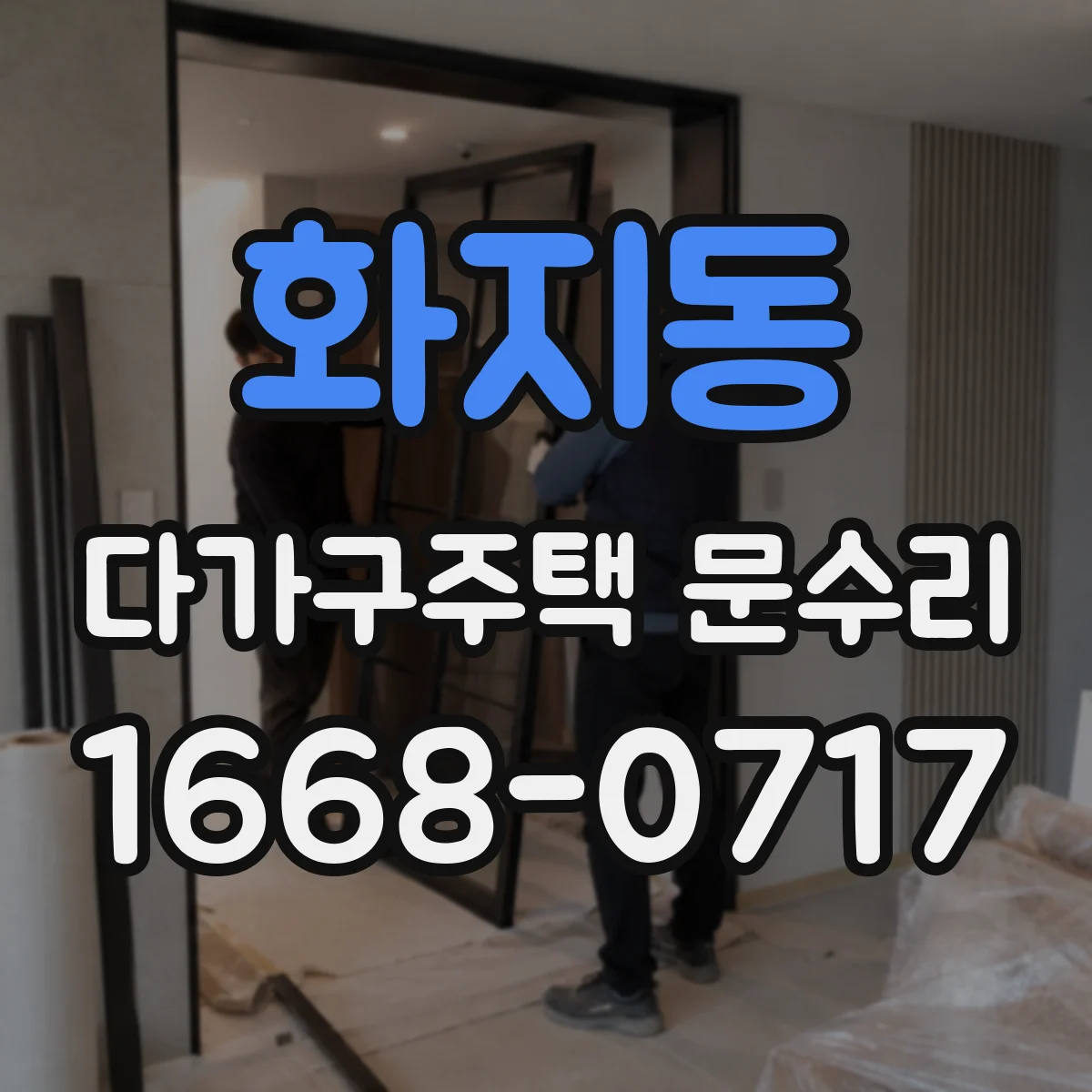 화지동 다가구주택 문수리