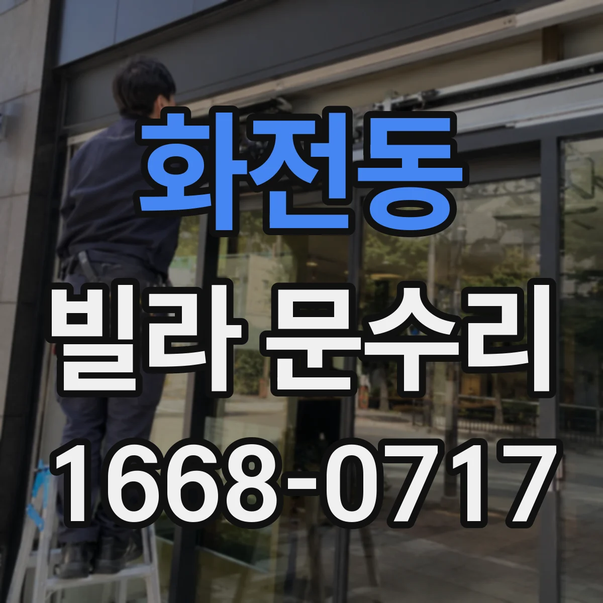 화전동 빌라 문수리