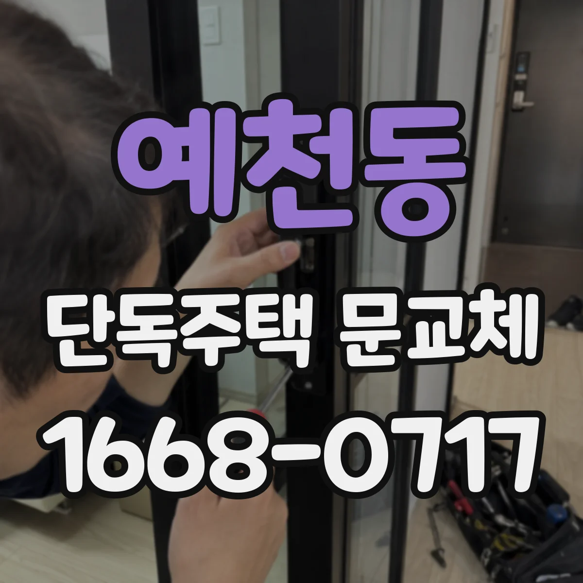 예천동 단독주택 문교체