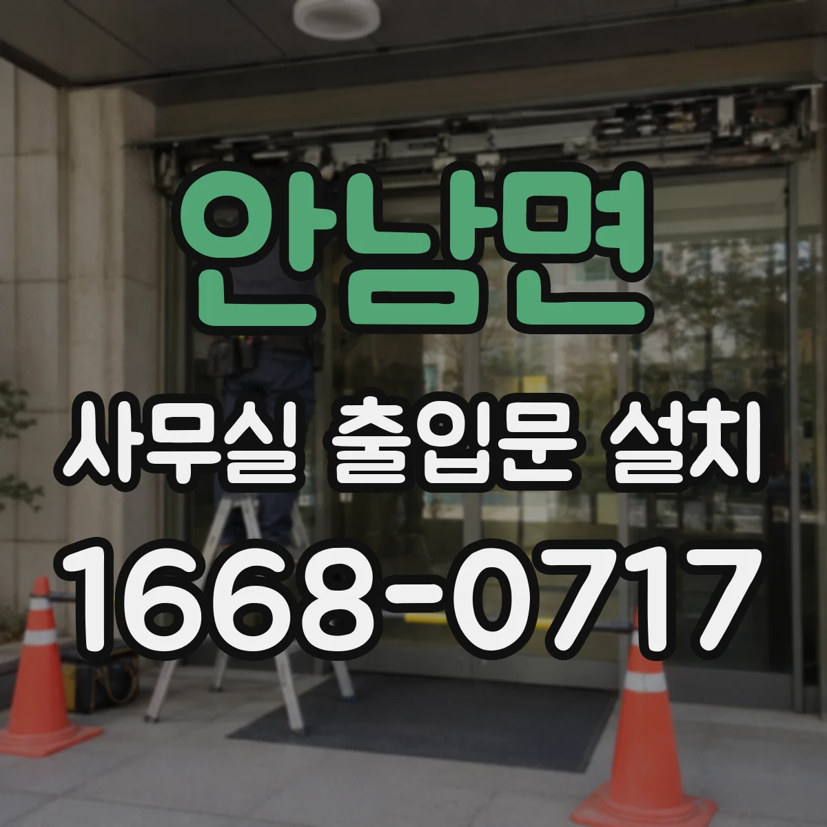 안남면 사무실 출입문 설치
