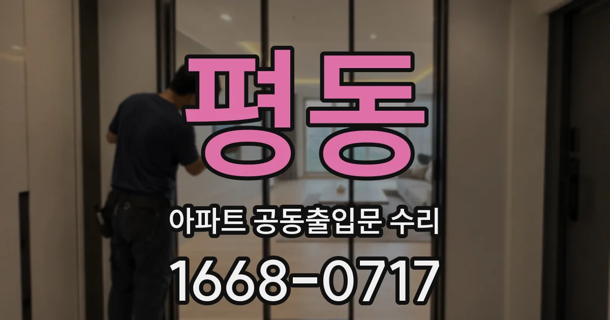 평동 아파트 공동출입문 수리