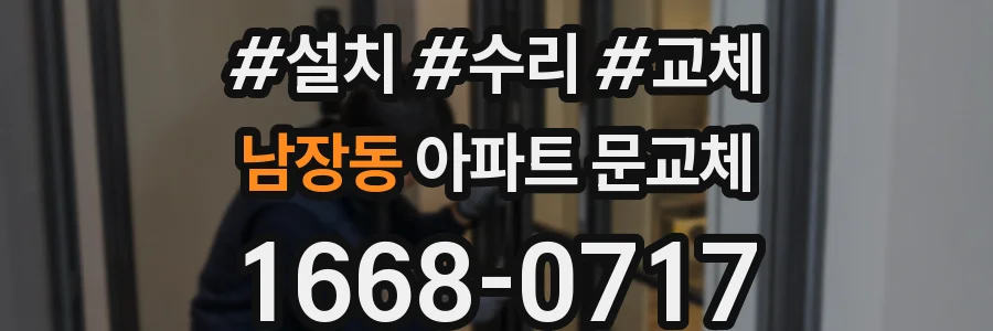 남장동 아파트 문교체