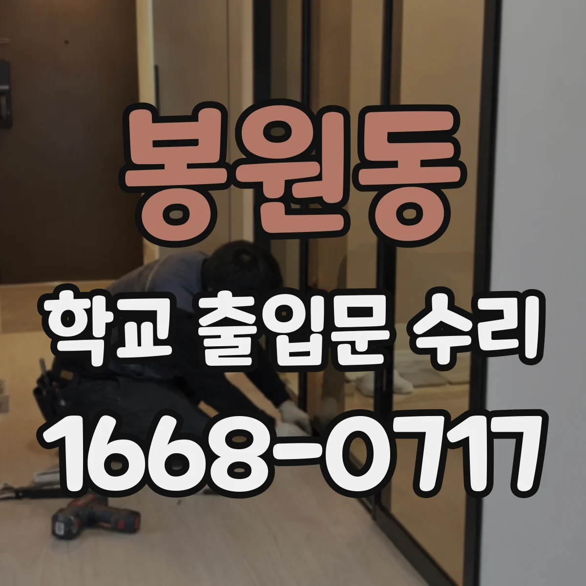 봉원동 학교 출입문 수리