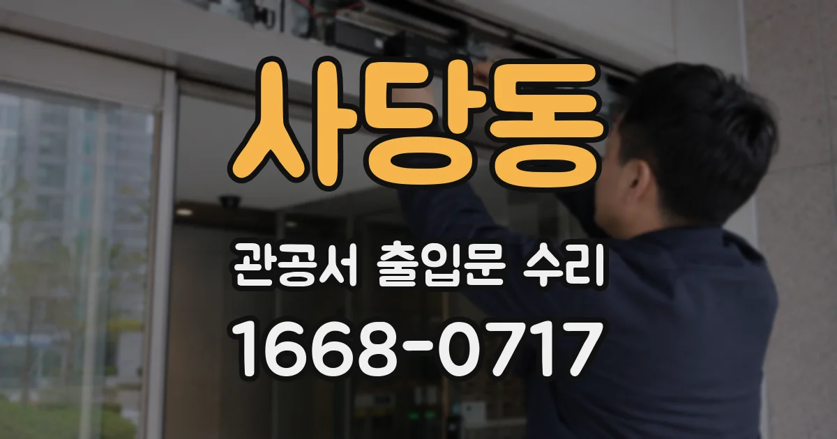 사당동 관공서 출입문 수리