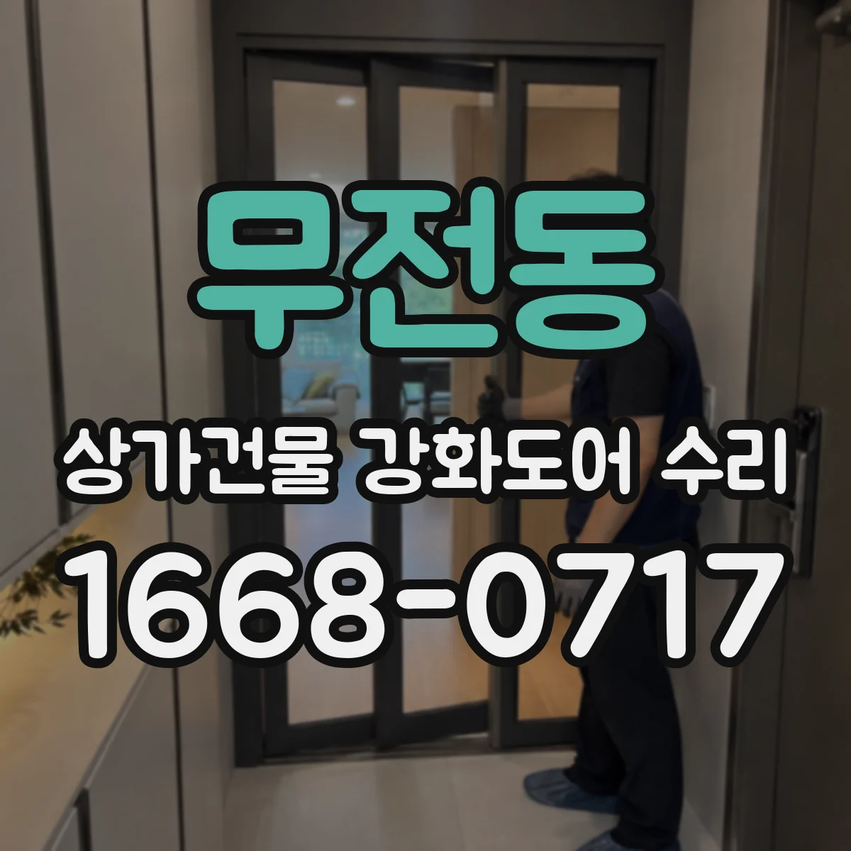 무전동 상가건물 강화도어 수리