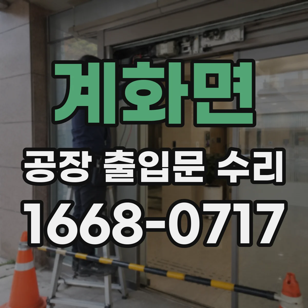 계화면 공장 출입문 수리