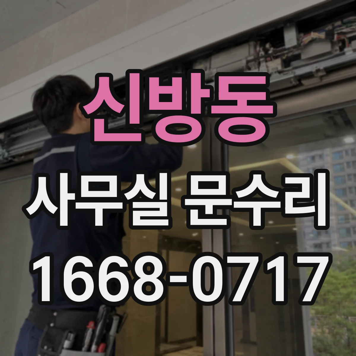 신방동 사무실 문수리