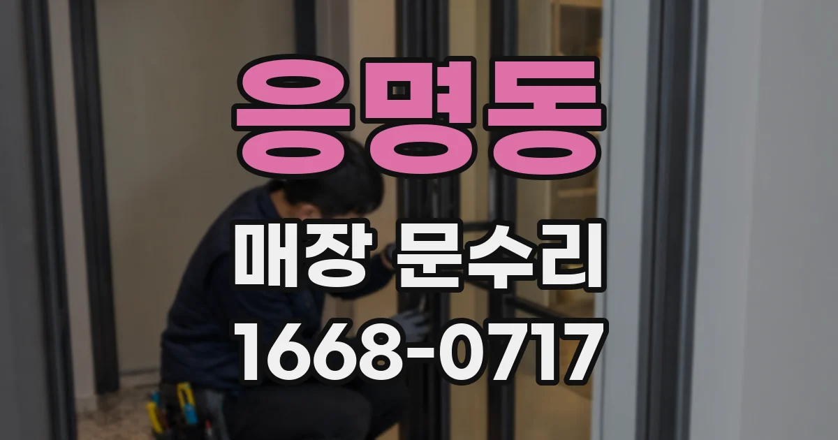 응명동 매장 문수리