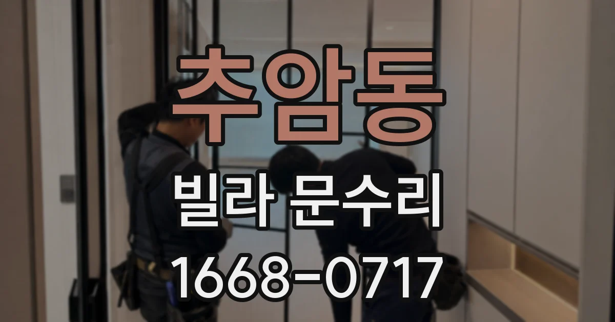 추암동 빌라 문수리