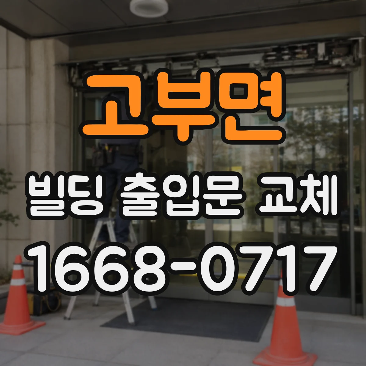 고부면 빌딩 출입문 교체