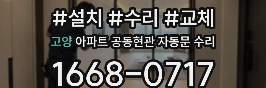 고양 아파트 공동현관 자동문 수리