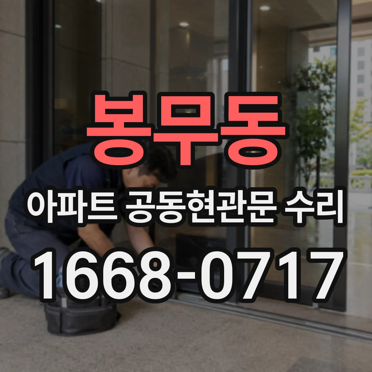 봉무동 아파트 공동현관문 수리