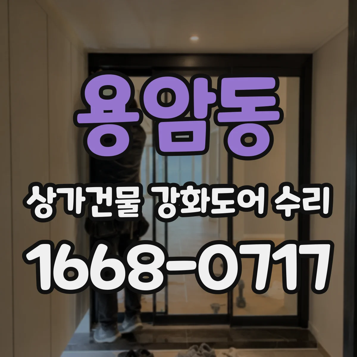 용암동 상가건물 강화도어 수리