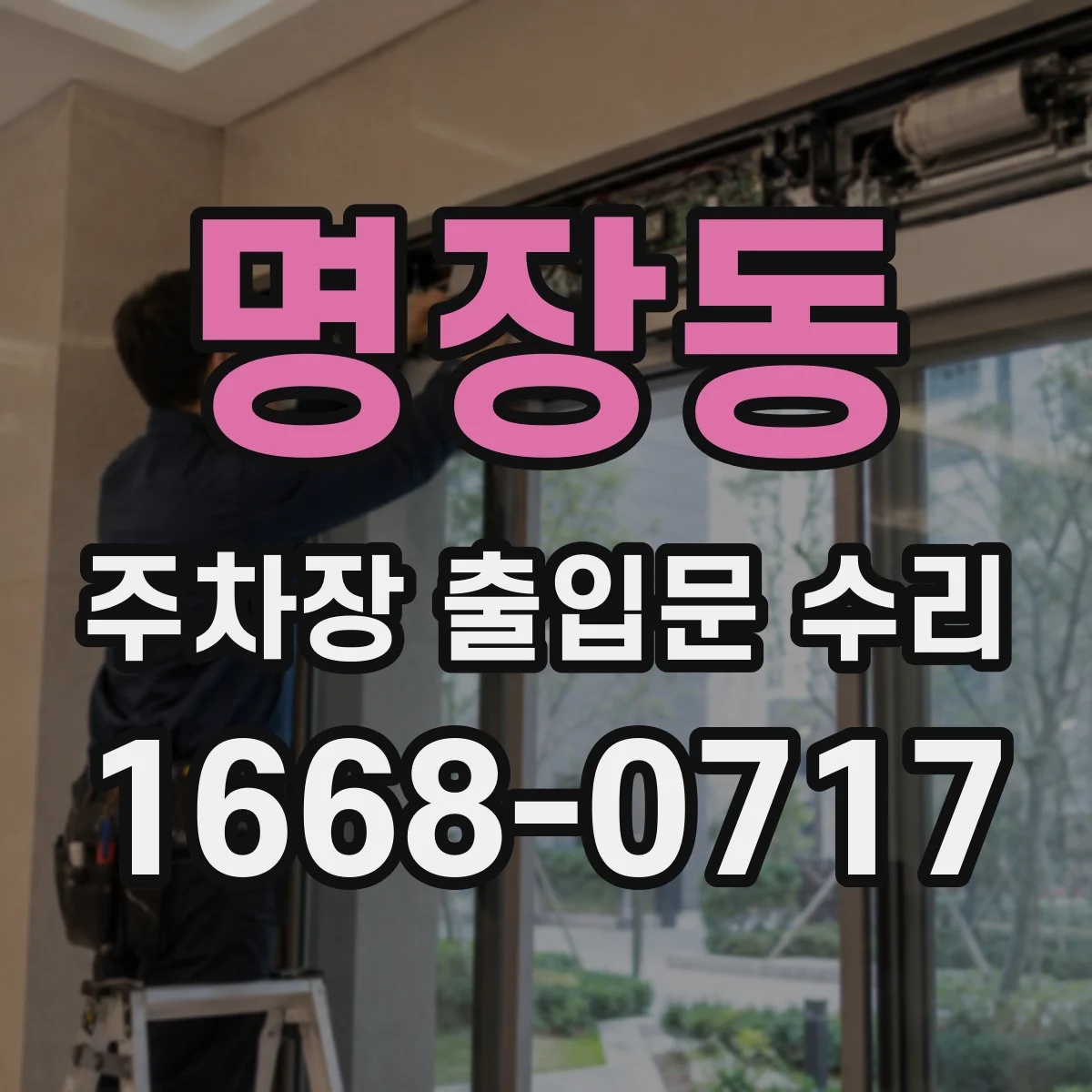 명장동 주차장 출입문 수리
