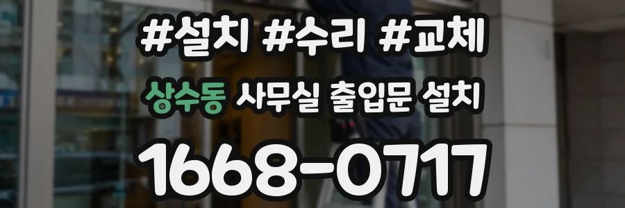 상수동 사무실 출입문 설치