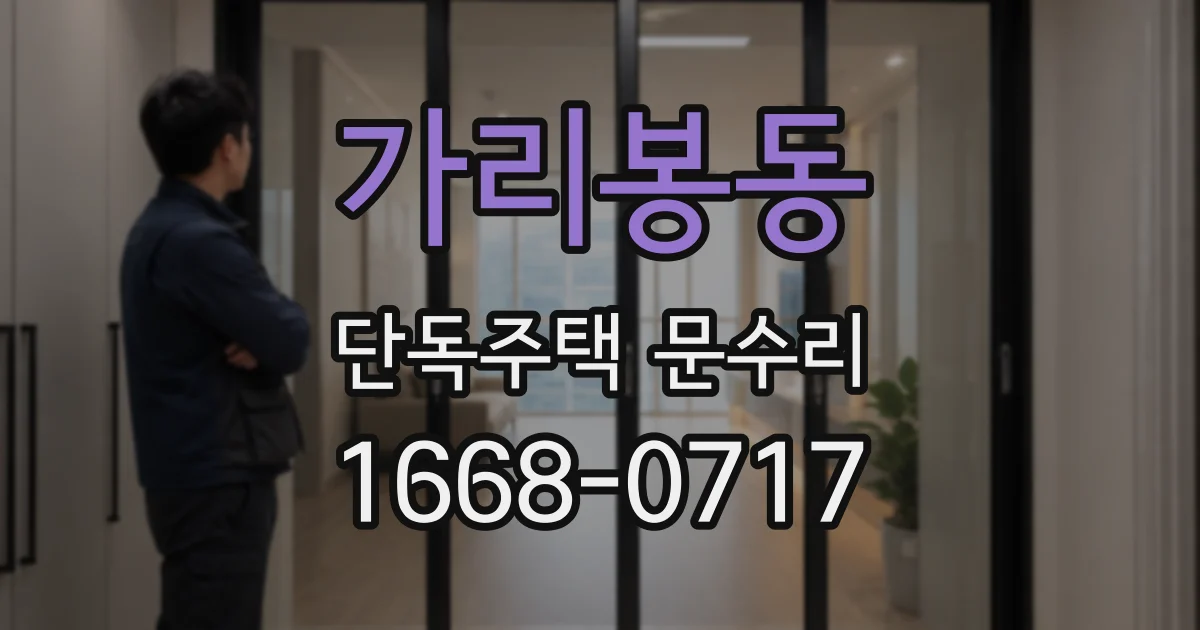 가리봉동 단독주택 문수리