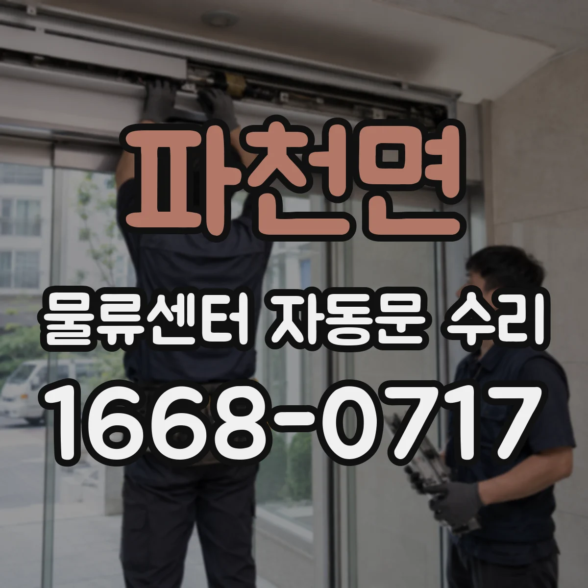 파천면 물류센터 자동문 수리