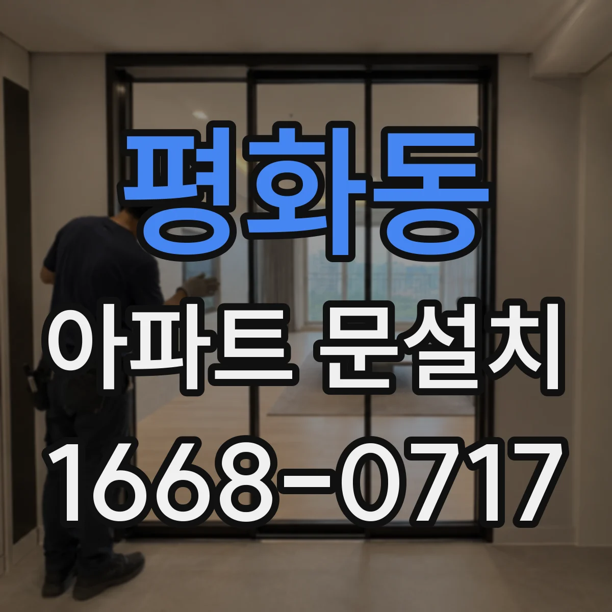 평화동 아파트 문설치