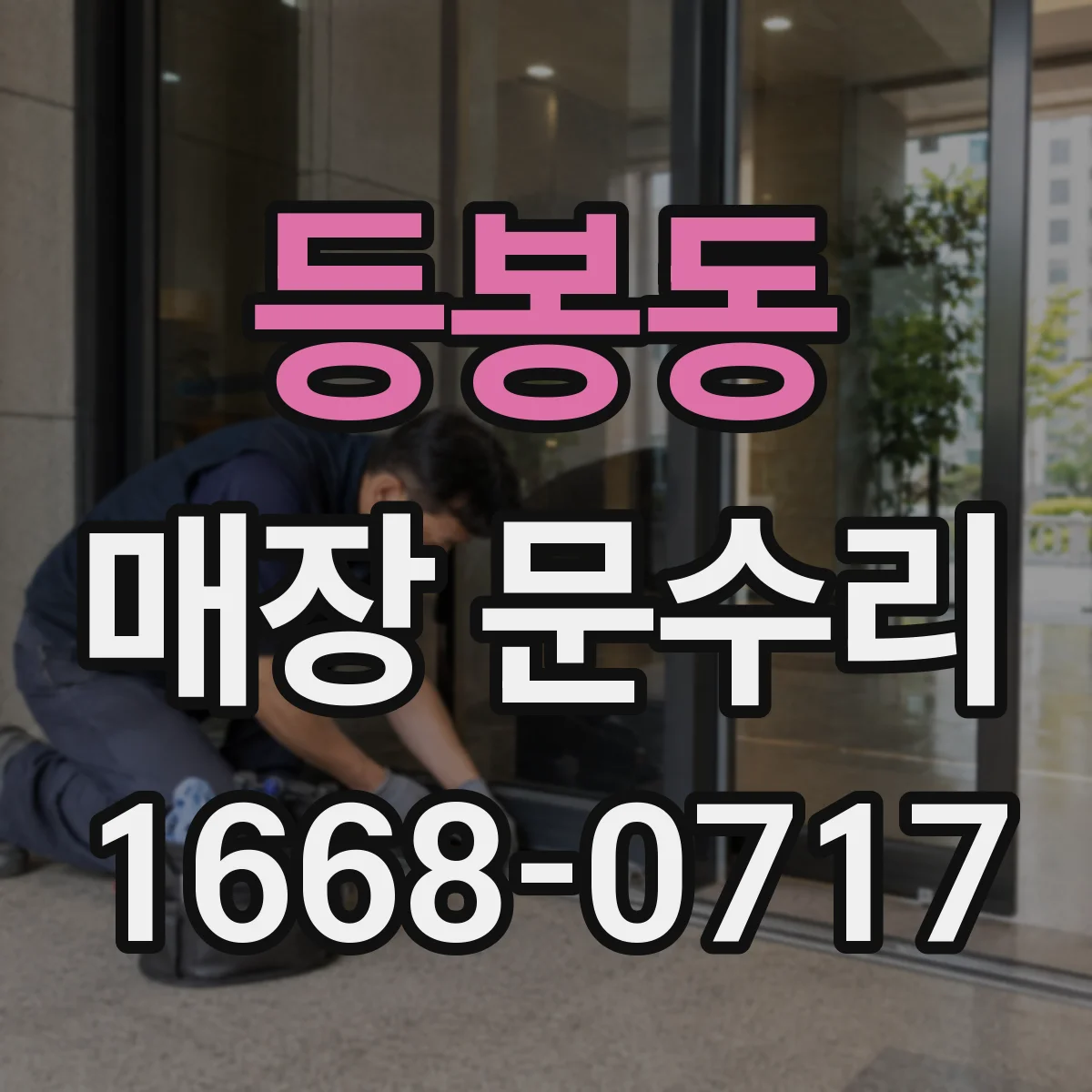 등봉동 매장 문수리