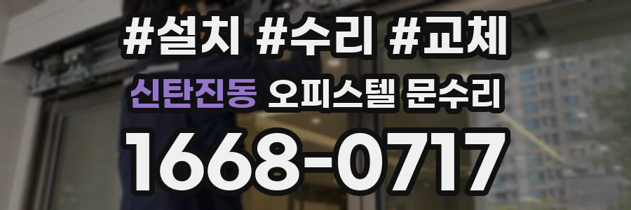 신탄진동 오피스텔 문수리