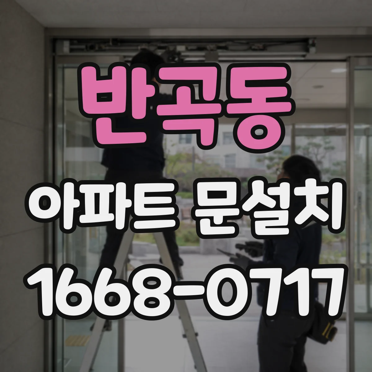 반곡동 아파트 문설치