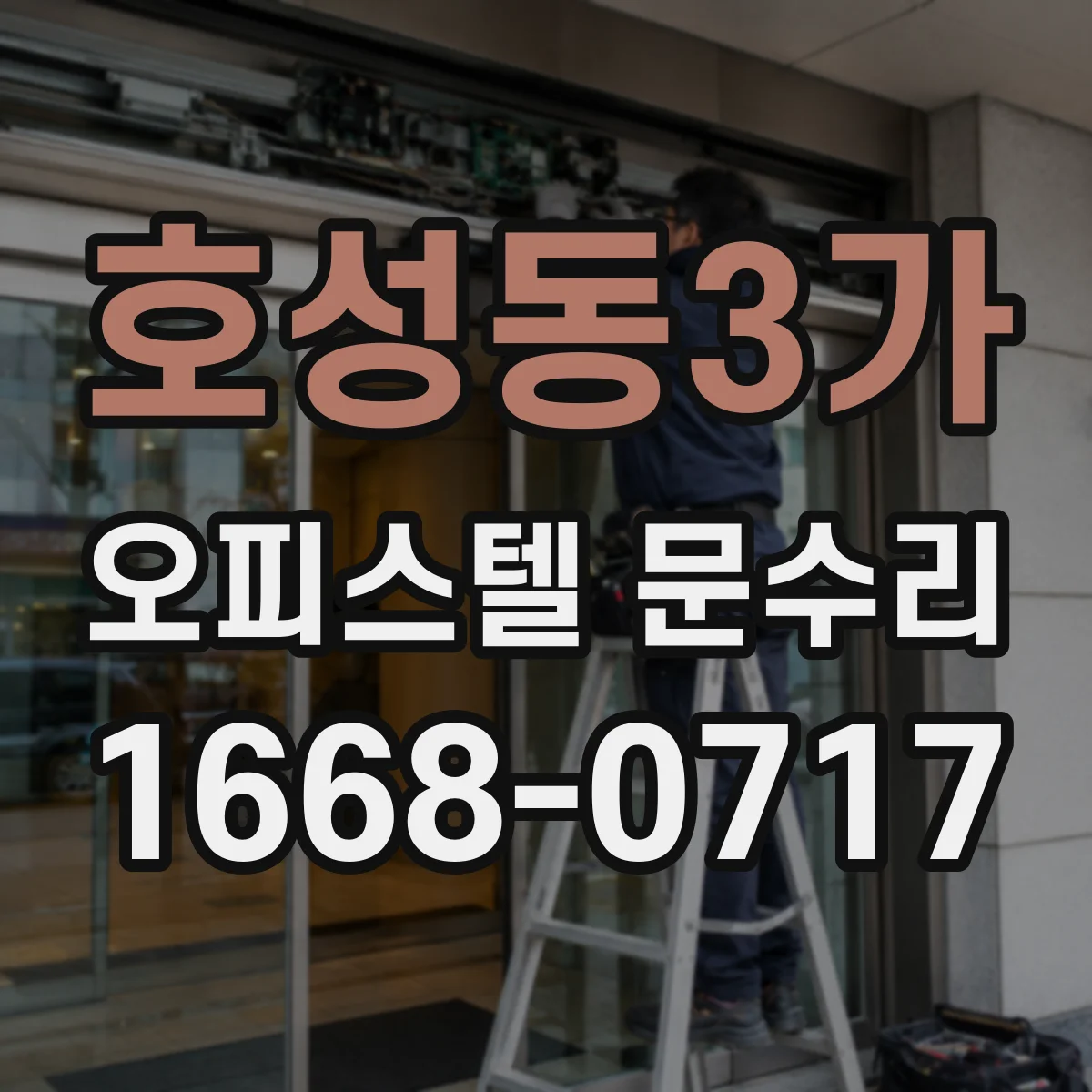 호성동3가 오피스텔 문수리