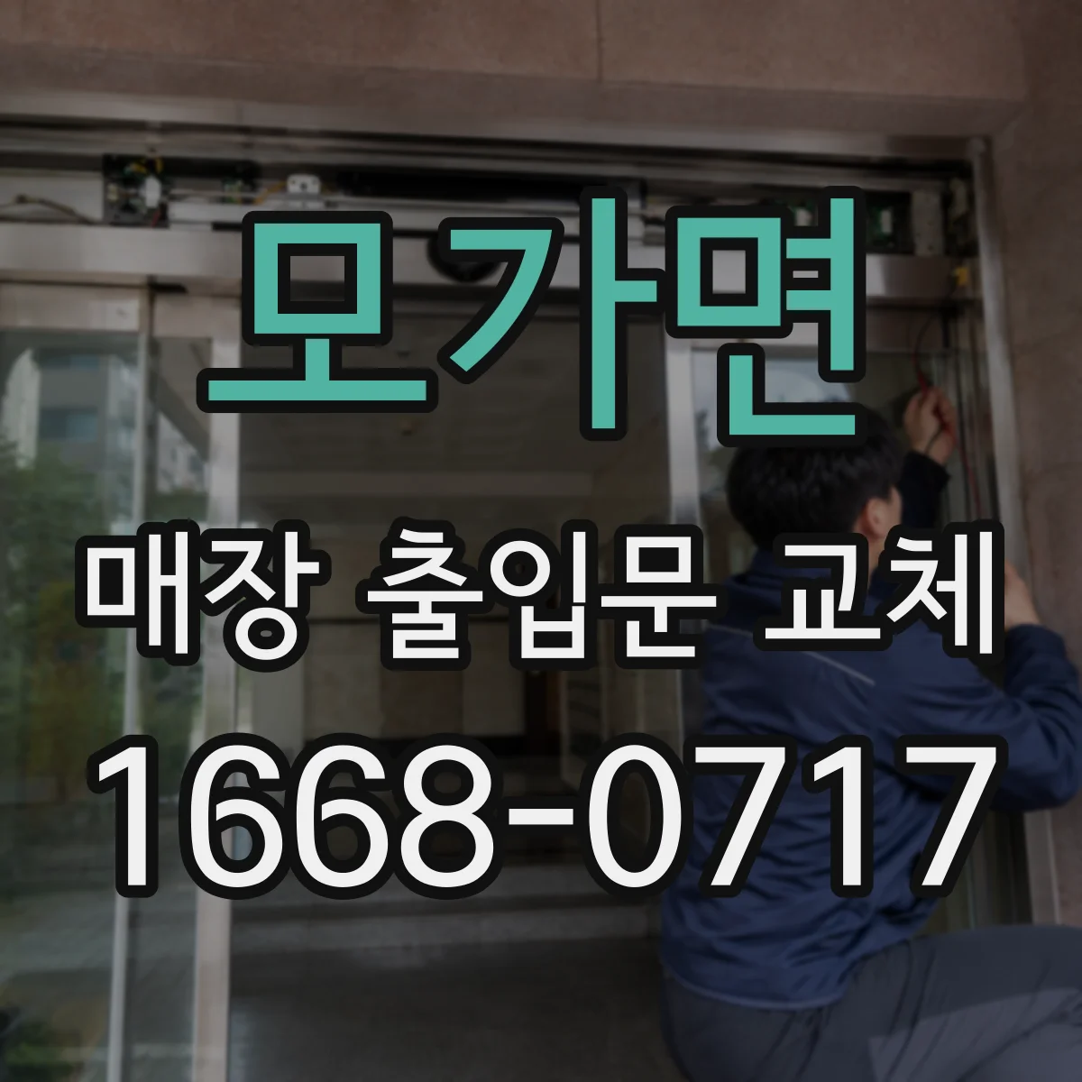 모가면 매장 출입문 교체