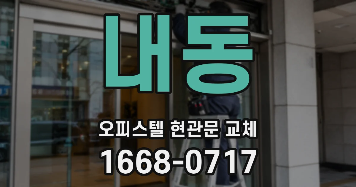 내동 오피스텔 현관문 교체