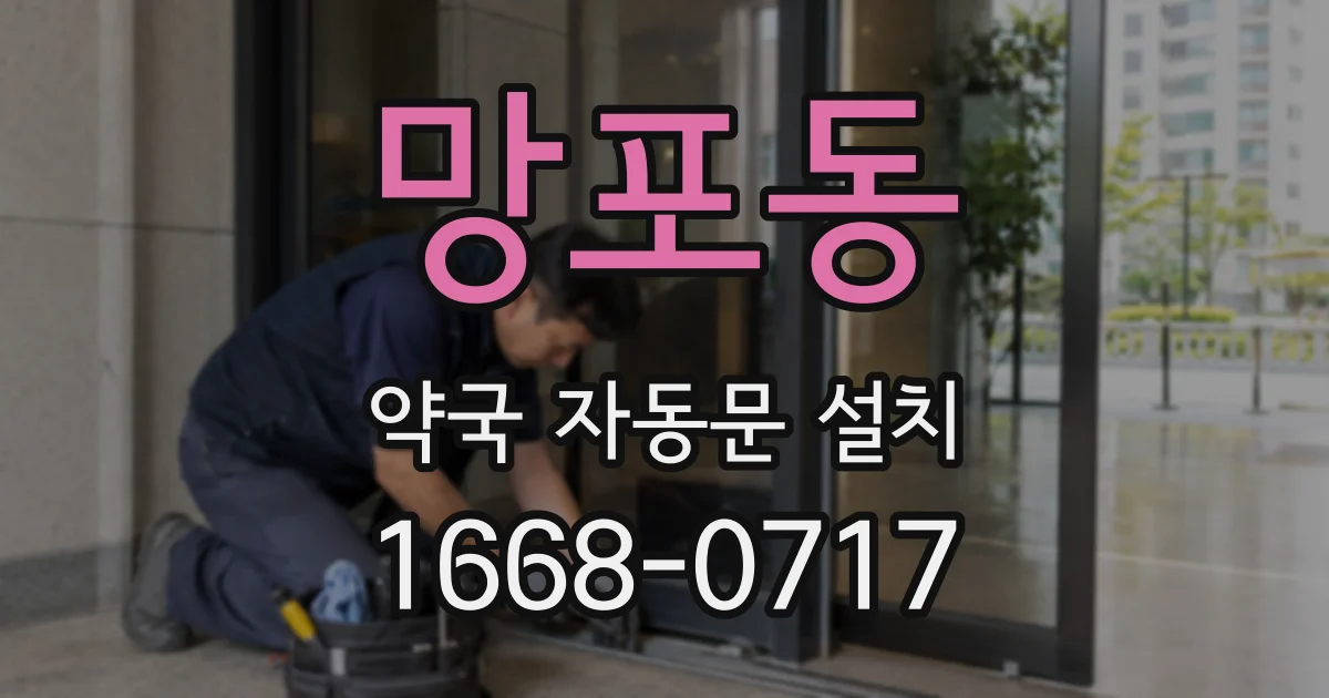 망포동 약국 자동문 설치
