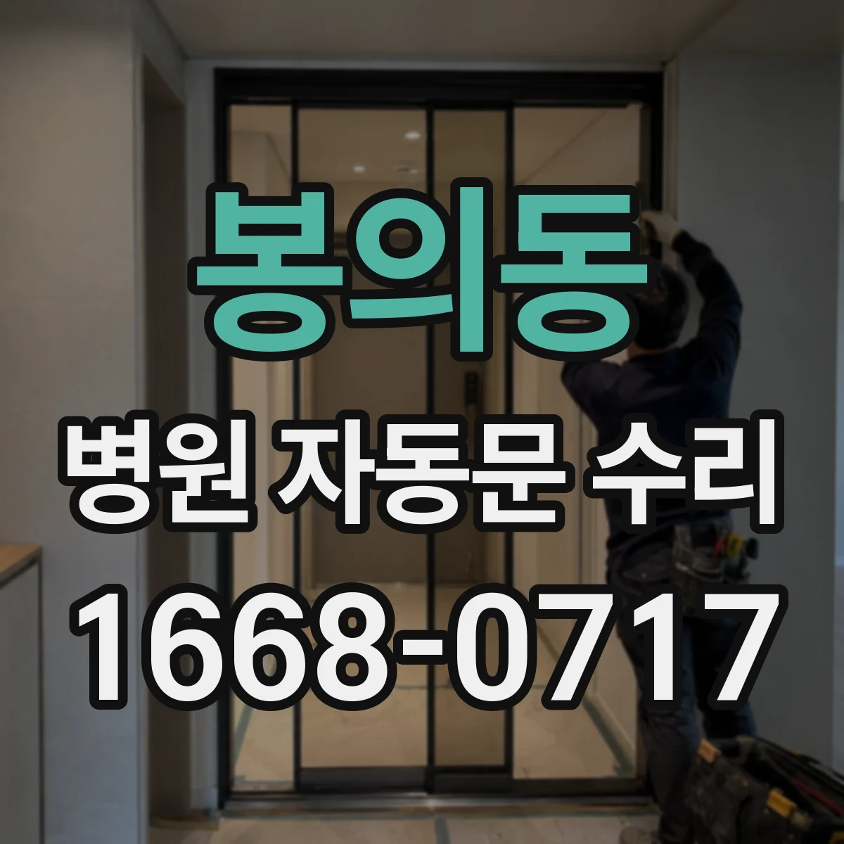 봉의동 병원 자동문 수리
