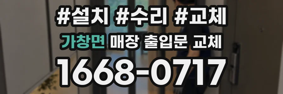 가창면 매장 출입문 교체