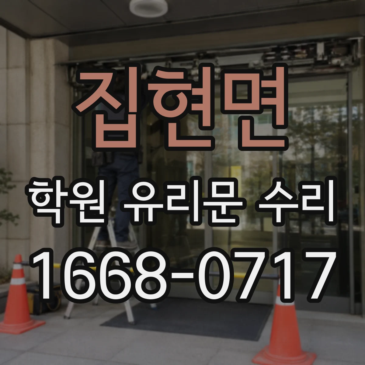 집현면 학원 유리문 수리