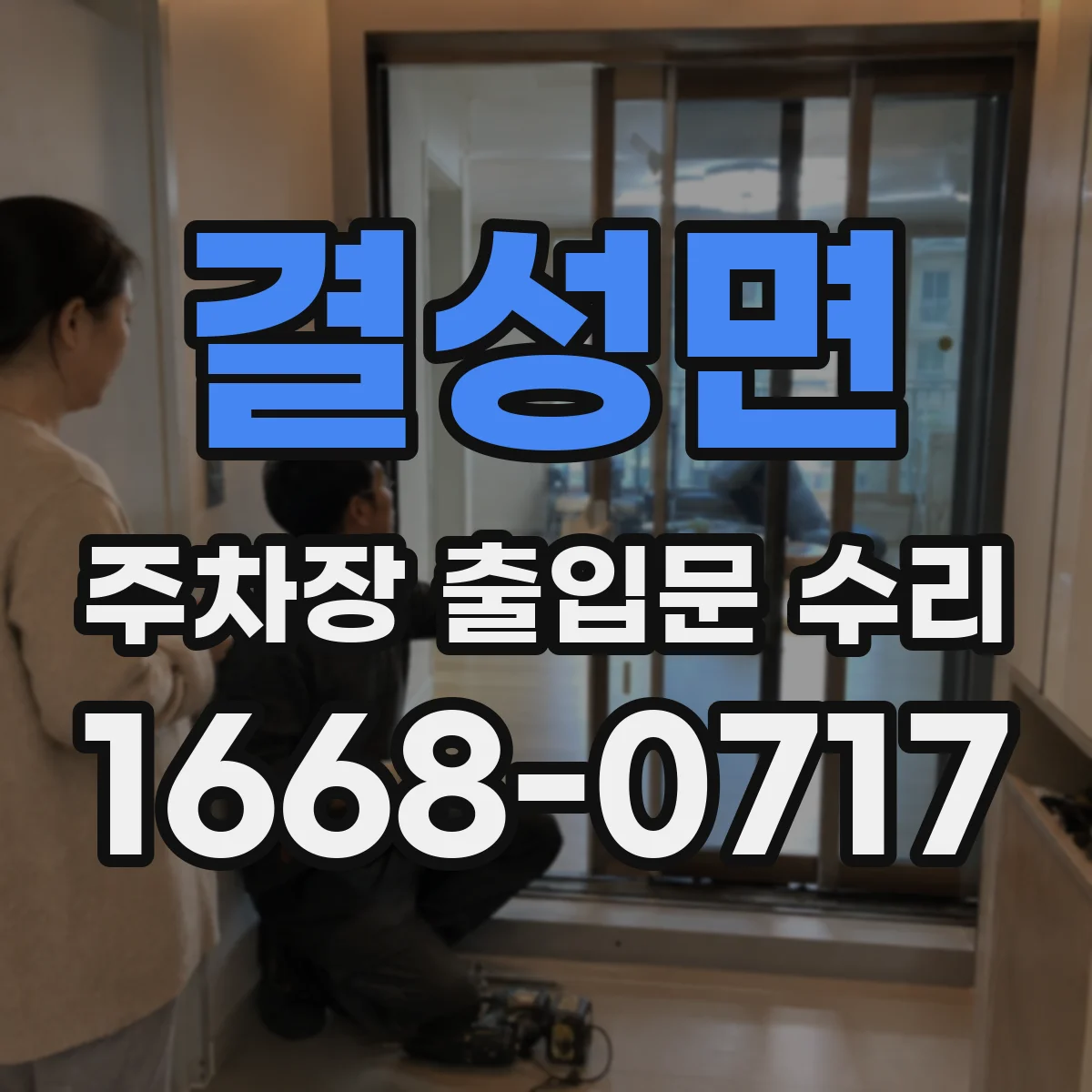 결성면 주차장 출입문 수리