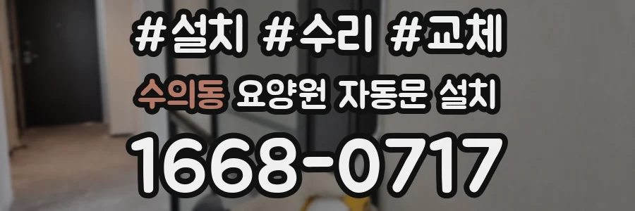 수의동 요양원 자동문 설치