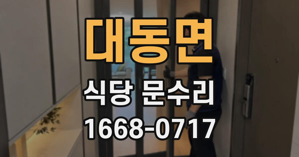 대동면 식당 문수리