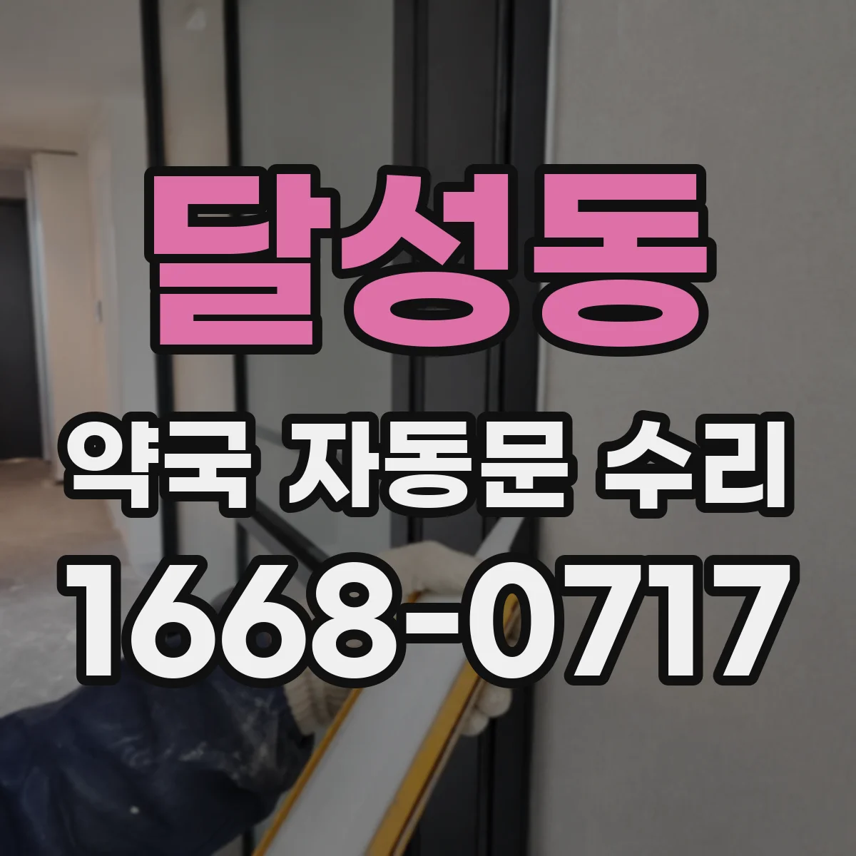 달성동 약국 자동문 수리