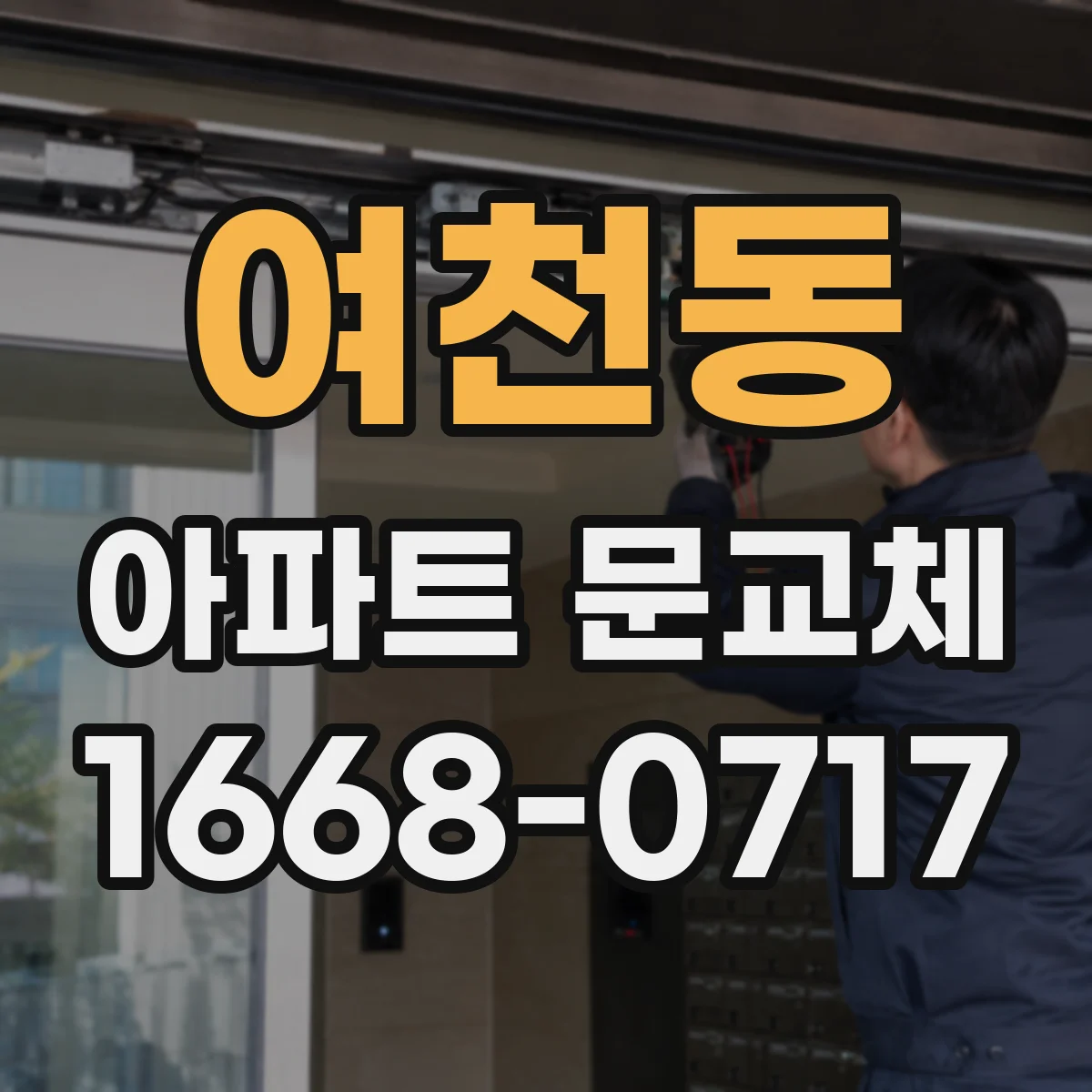 여천동 아파트 문교체