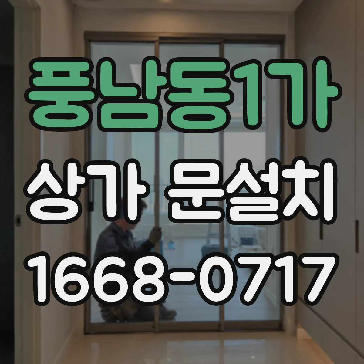 풍남동1가 상가 문설치