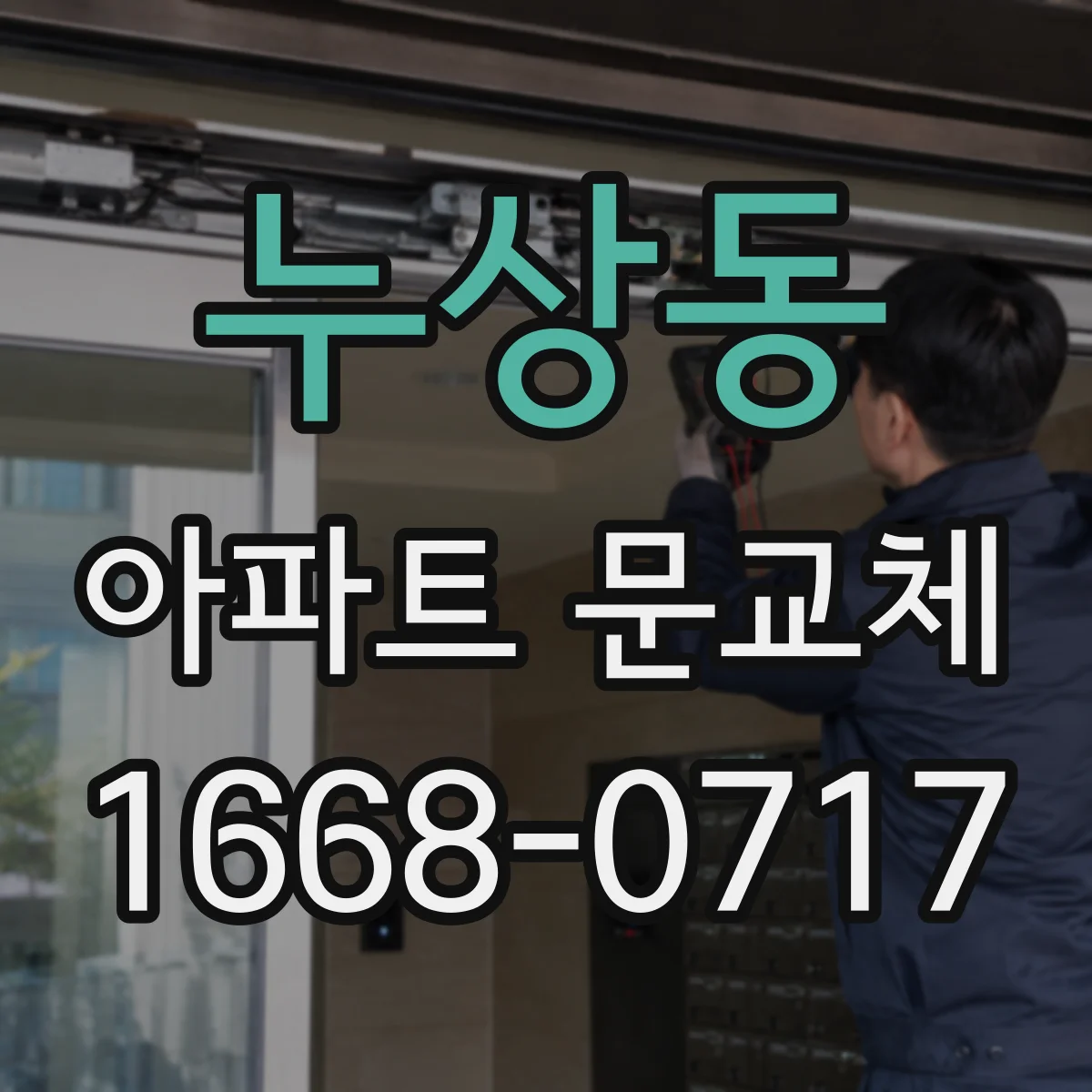 누상동 아파트 문교체