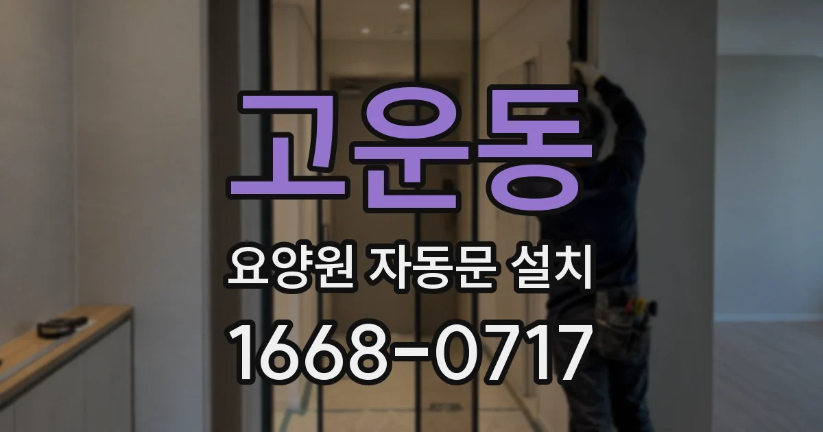 고운동 요양원 자동문 설치