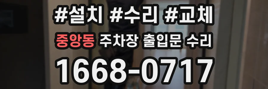 중앙동 주차장 출입문 수리