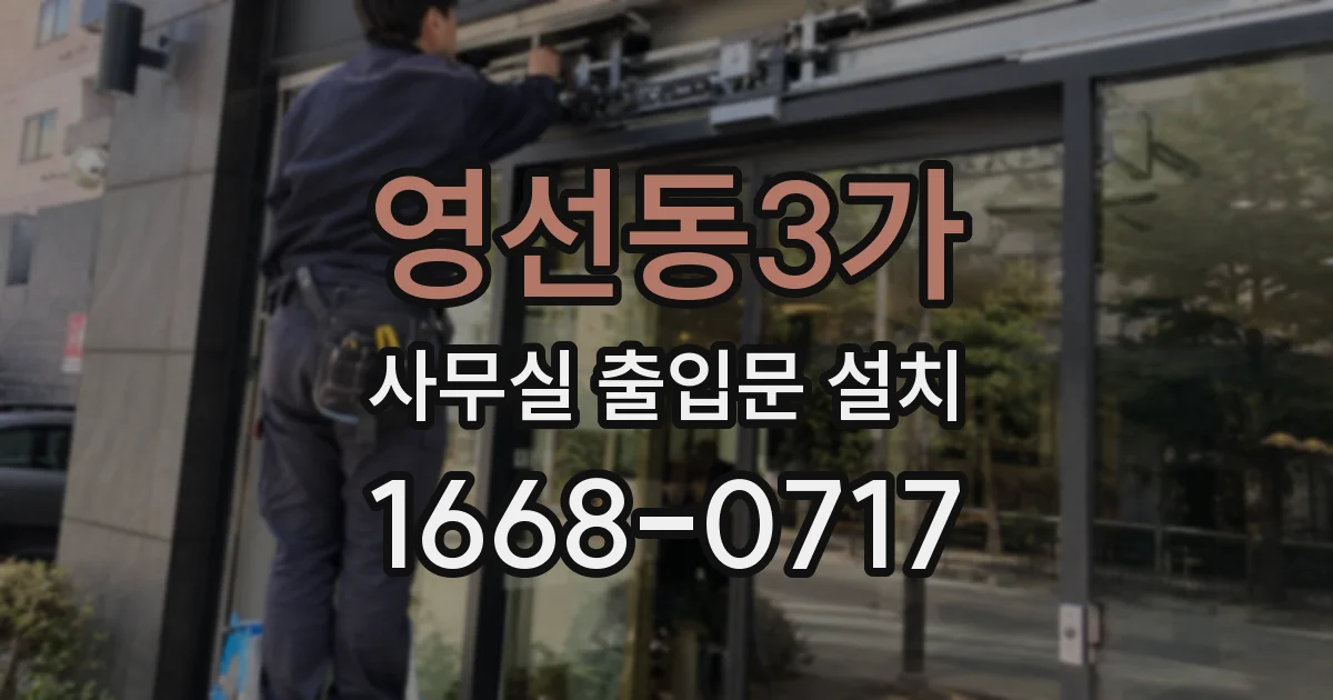 영선동3가 사무실 출입문 설치