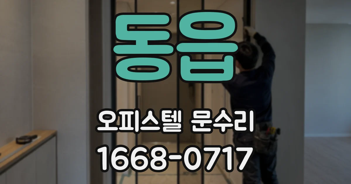 동읍 오피스텔 문수리