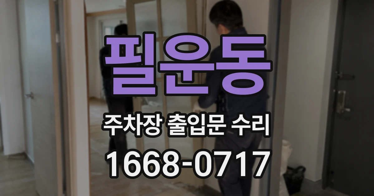 필운동 주차장 출입문 수리
